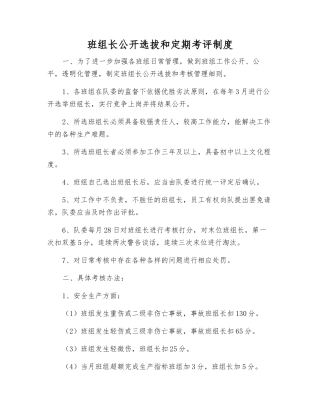 班组长公开选拔和定期考评制度