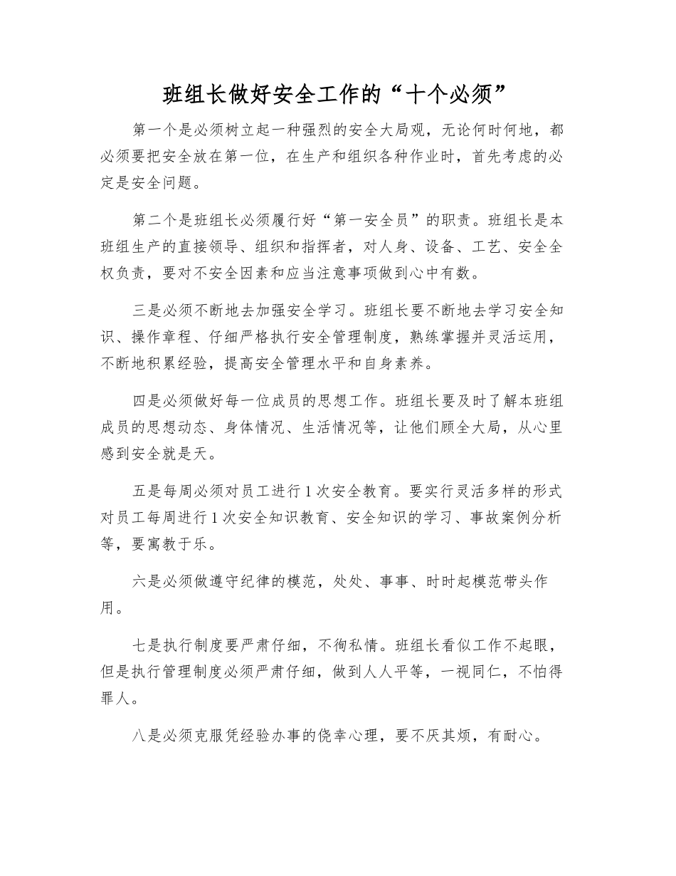 班组长做好安全工作的“十个必须”_第1页