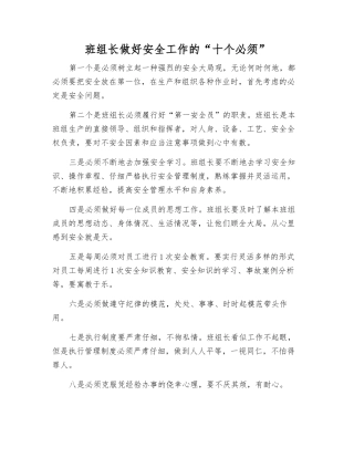 班组长做好安全工作的“十个必须”