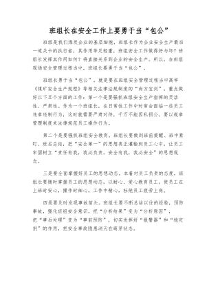 班组长在安全工作上要敢于当“包公”