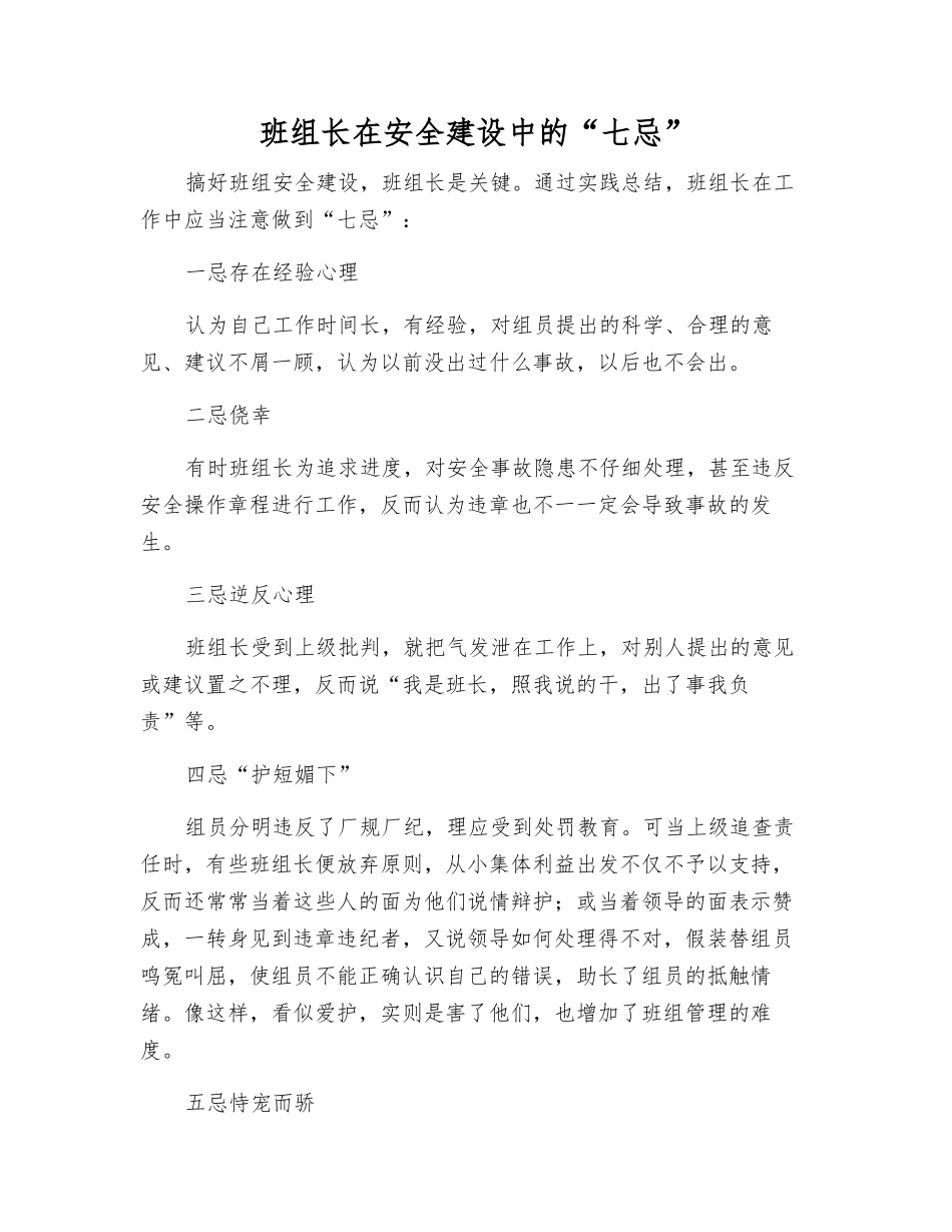 班组长在安全建设中的“七忌”_第1页