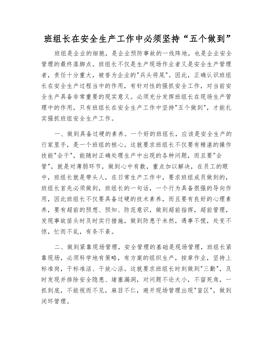 班组长在安全生产工作中必须坚持“五个做到”_第1页