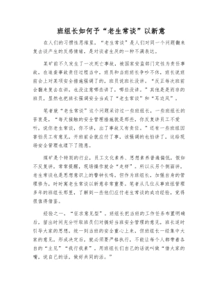 班组长如何予“老生常谈”以新意