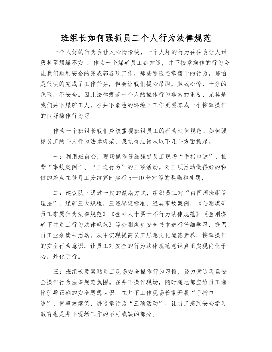 班组长如何抓好职工个人行为规范_第1页