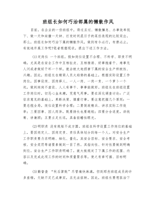 班组长如何巧治部属的懒散作风