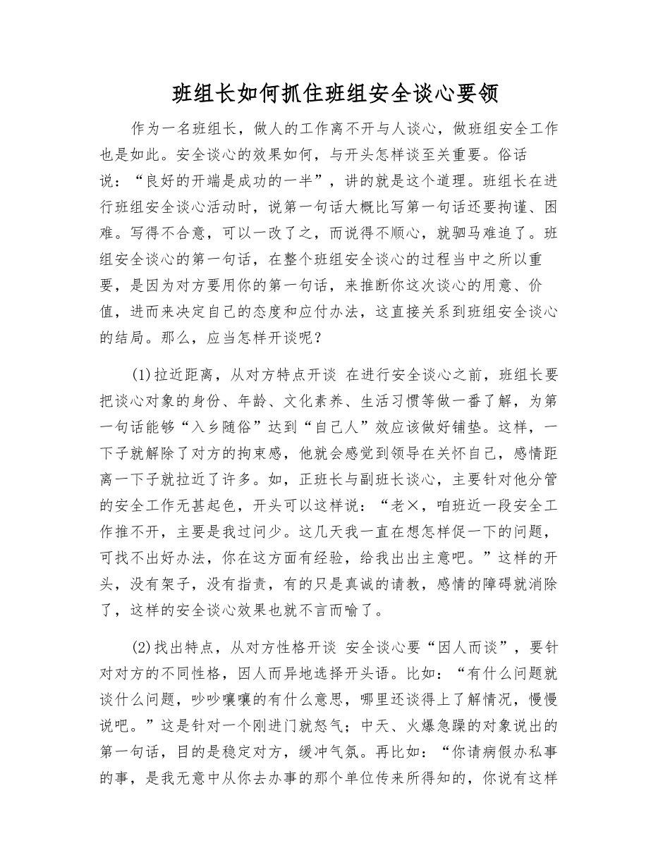 班组长如何抓住班组安全谈心要领_第1页