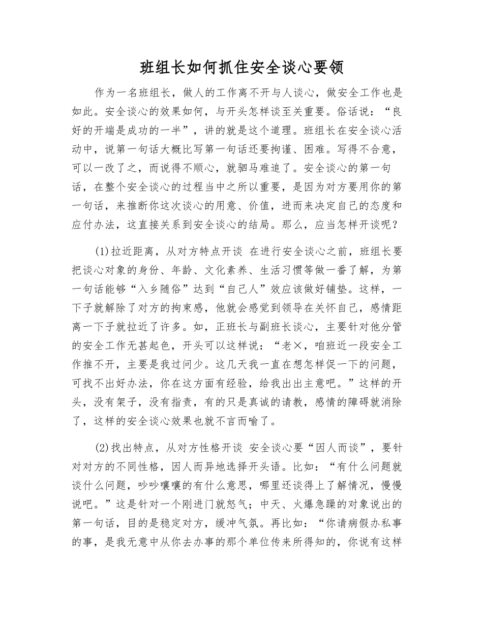 班组长如何抓住安全谈心要领_第1页