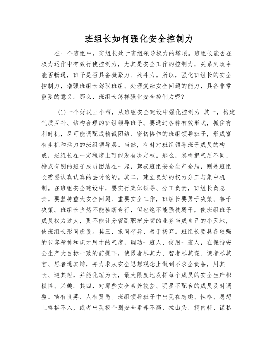 班组长如何强化安全控制力_第1页