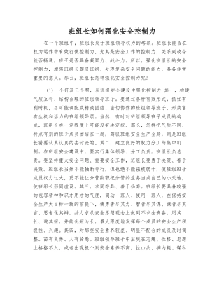 班组长如何强化安全控制力