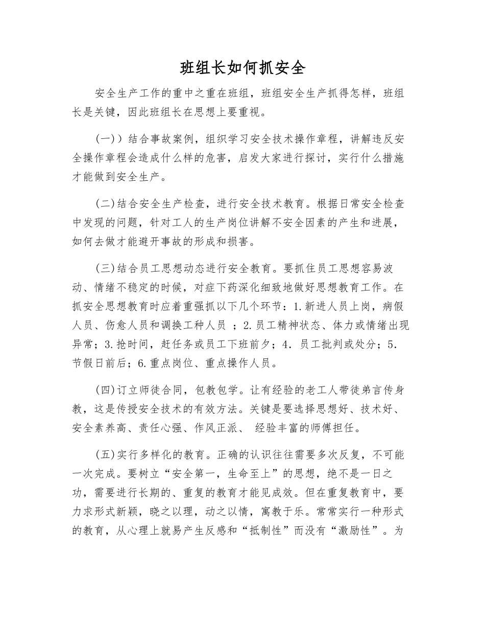 班组长如何抓安全_第1页