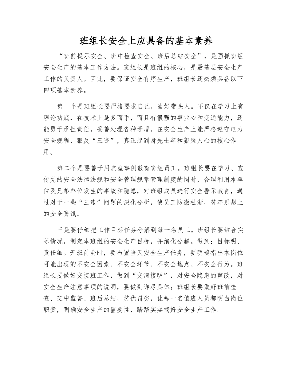 班组长安全上应具备的基本素质_第1页