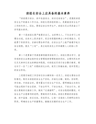 班组长安全上应具备的基本素质