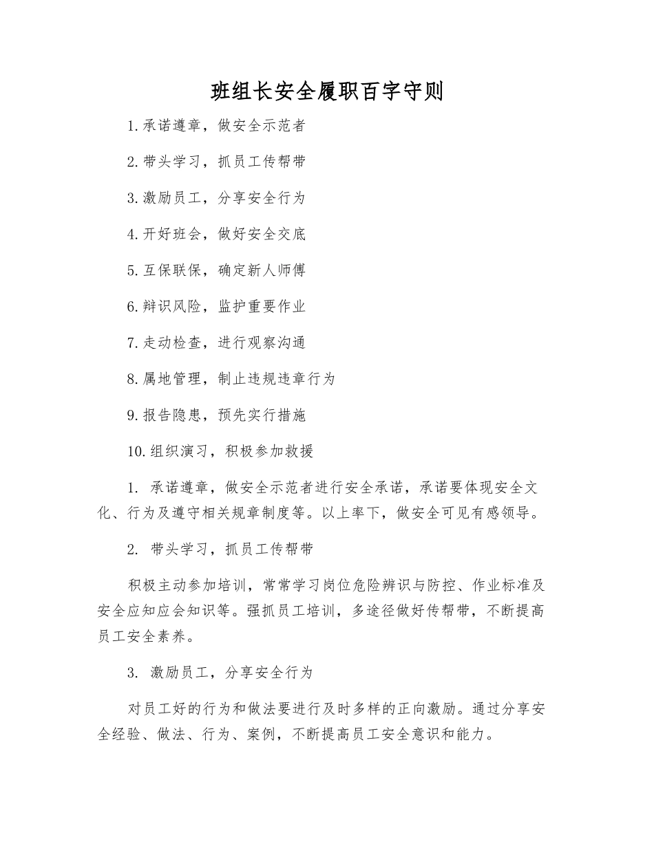 班组长安全履职百字守则_第1页