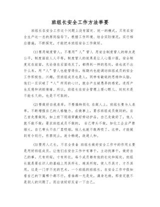 班组长安全工作方法举要