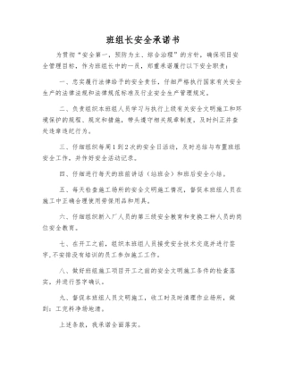 班组长安全承诺书
