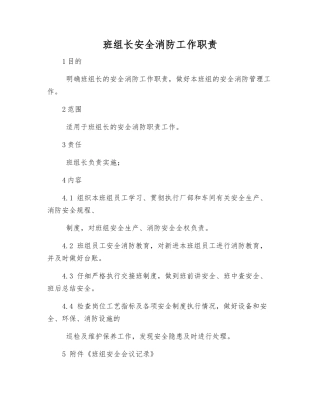班组长安全消防工作职责
