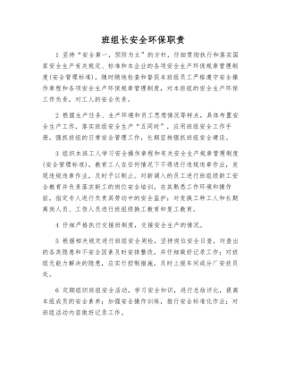 班组长安全环保职责