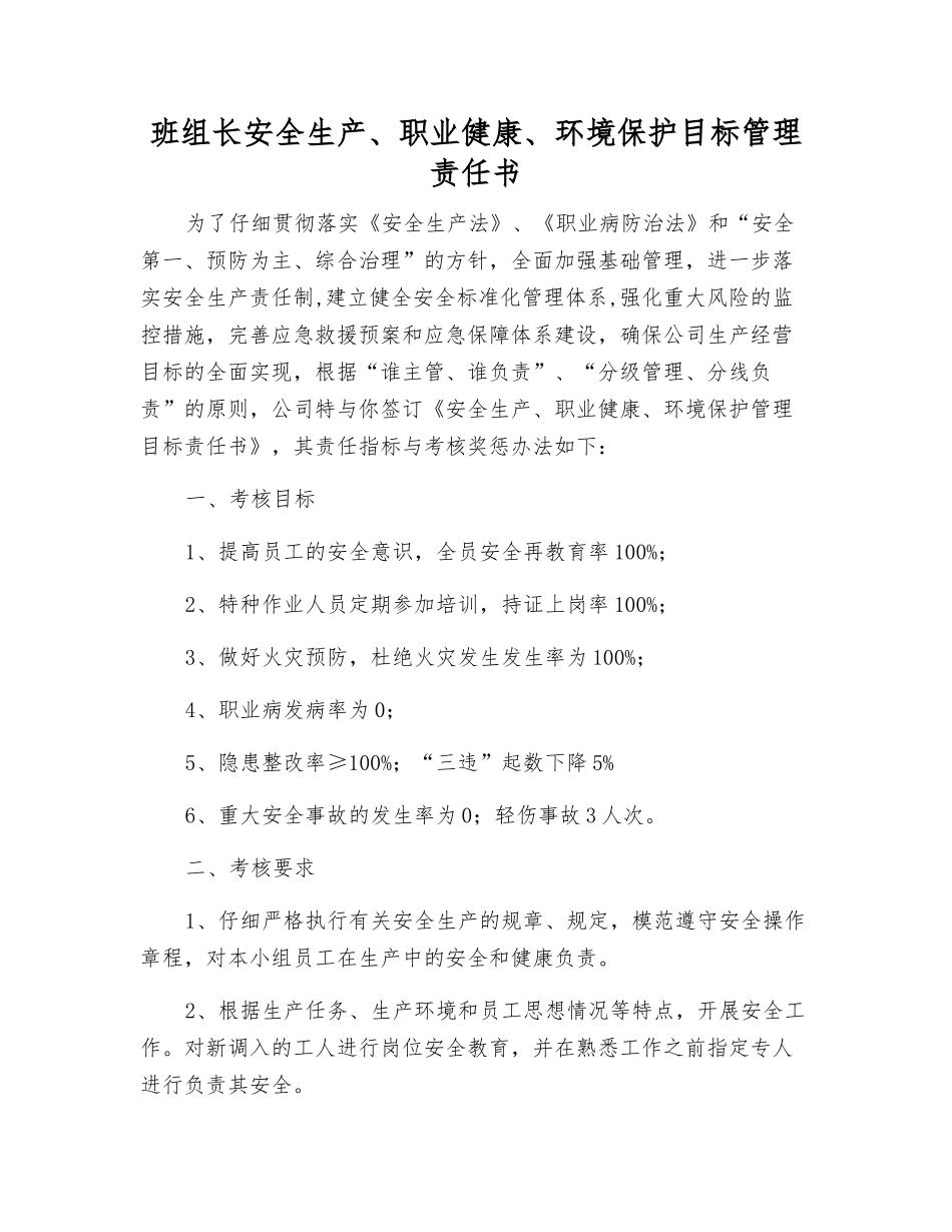 班组长安全生产、职业健康、环境保护目标管理责任书_第1页