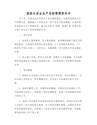 班组长安全生产目标管理责任书