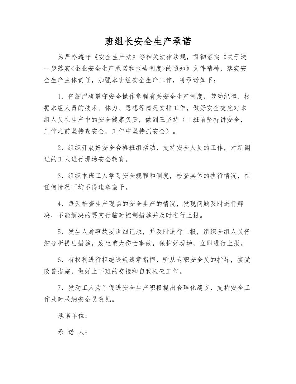 班组长安全生产承诺_第1页