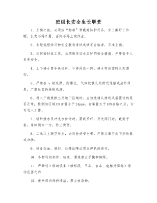 班组长安全生长职责