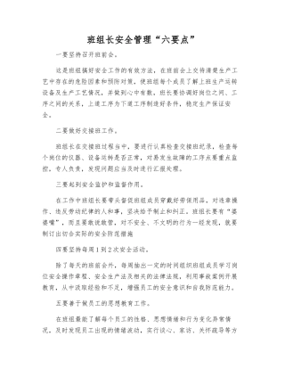 班组长安全管理“六要点”