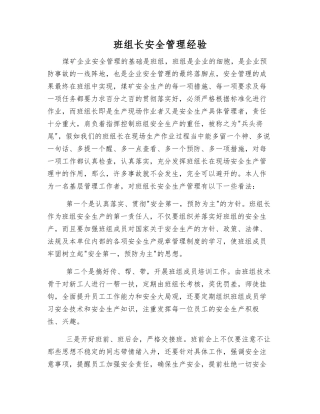 班组长安全管理经验