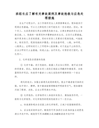 班组长应了解有关事故案例及事故抢救与应急处理措施