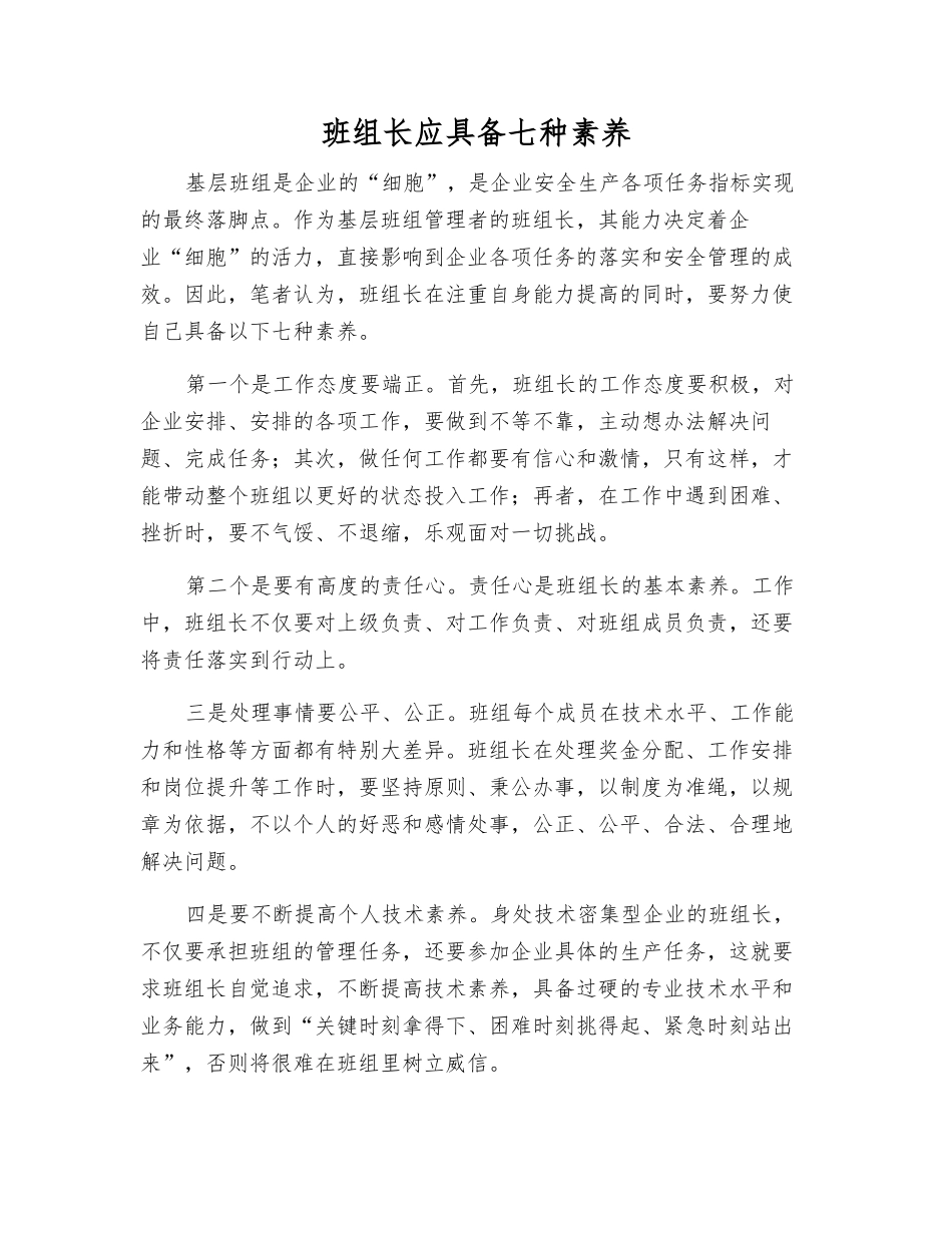 班组长应具备七种素质_第1页