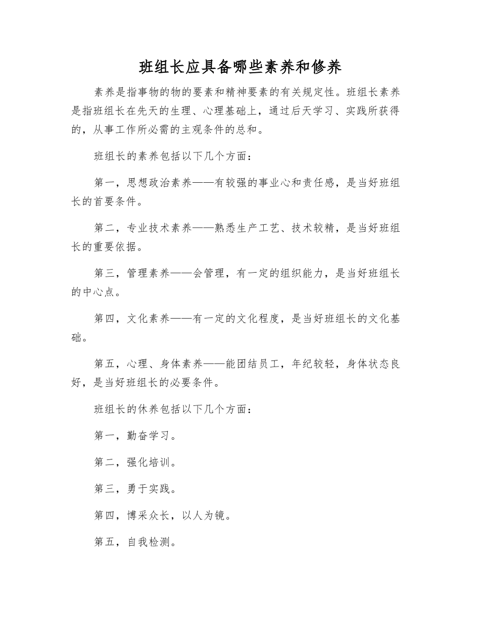 班组长应具备哪些素质和修养_第1页