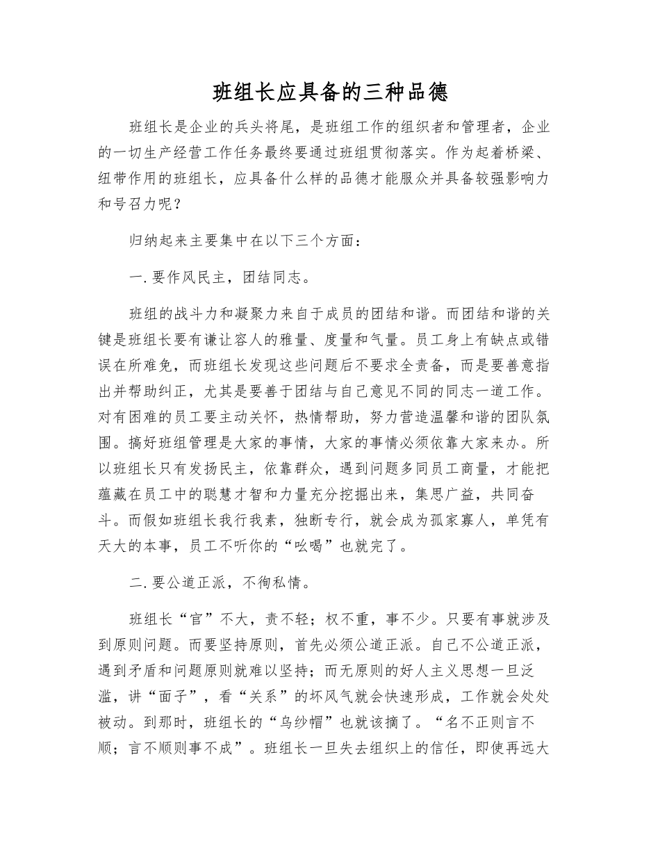 班组长应具备的三种品德_第1页