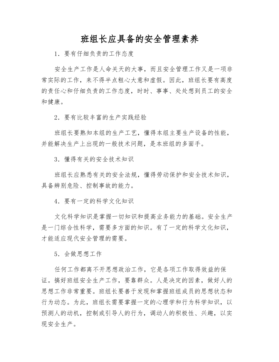 班组长应具备的安全管理素质_第1页