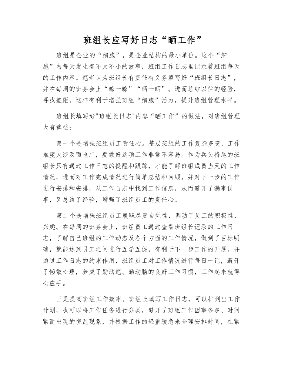 班组长应写好日志“晒工作”_第1页