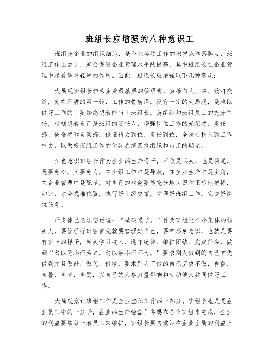 班组长应增强的八种意识工_第1页