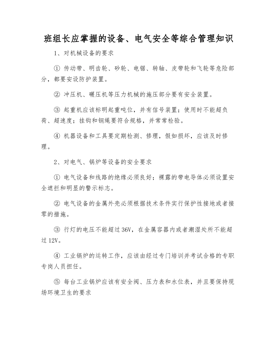 班组长应掌握的设备、电气安全等综合管理知识_第1页