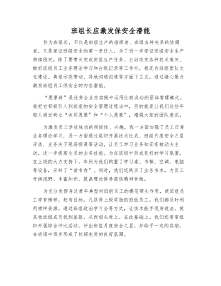 班组长应激发保安全潜能