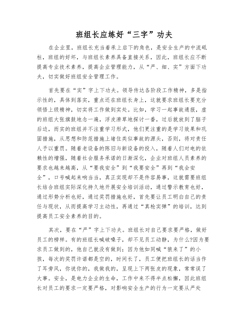 班组长应练好“三字”功夫_第1页
