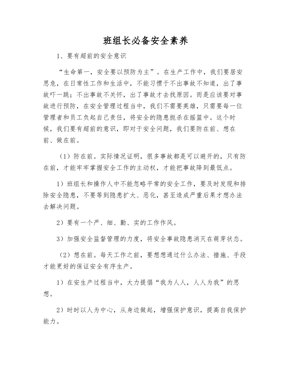 班组长必备安全素质_第1页