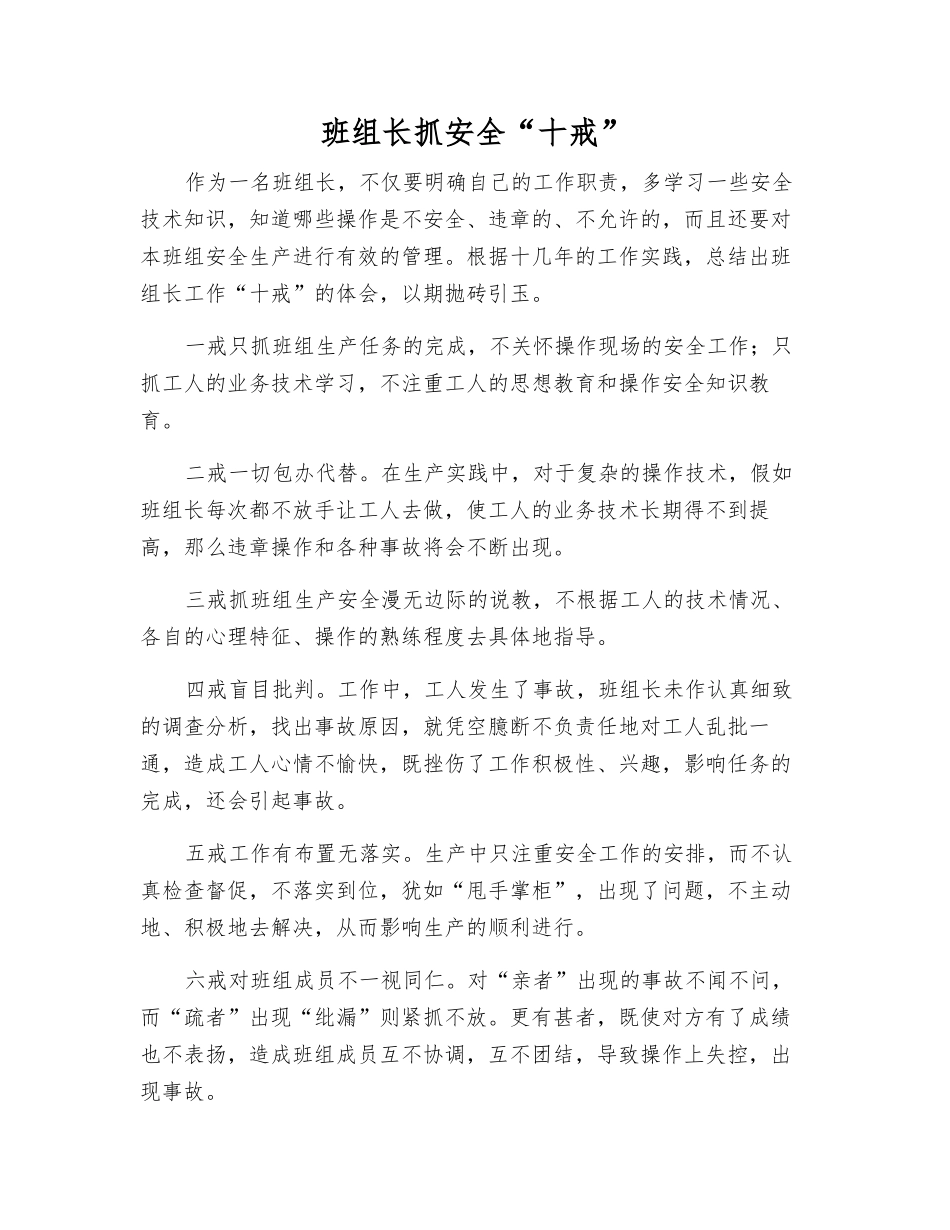 班组长抓安全“十戒”_第1页