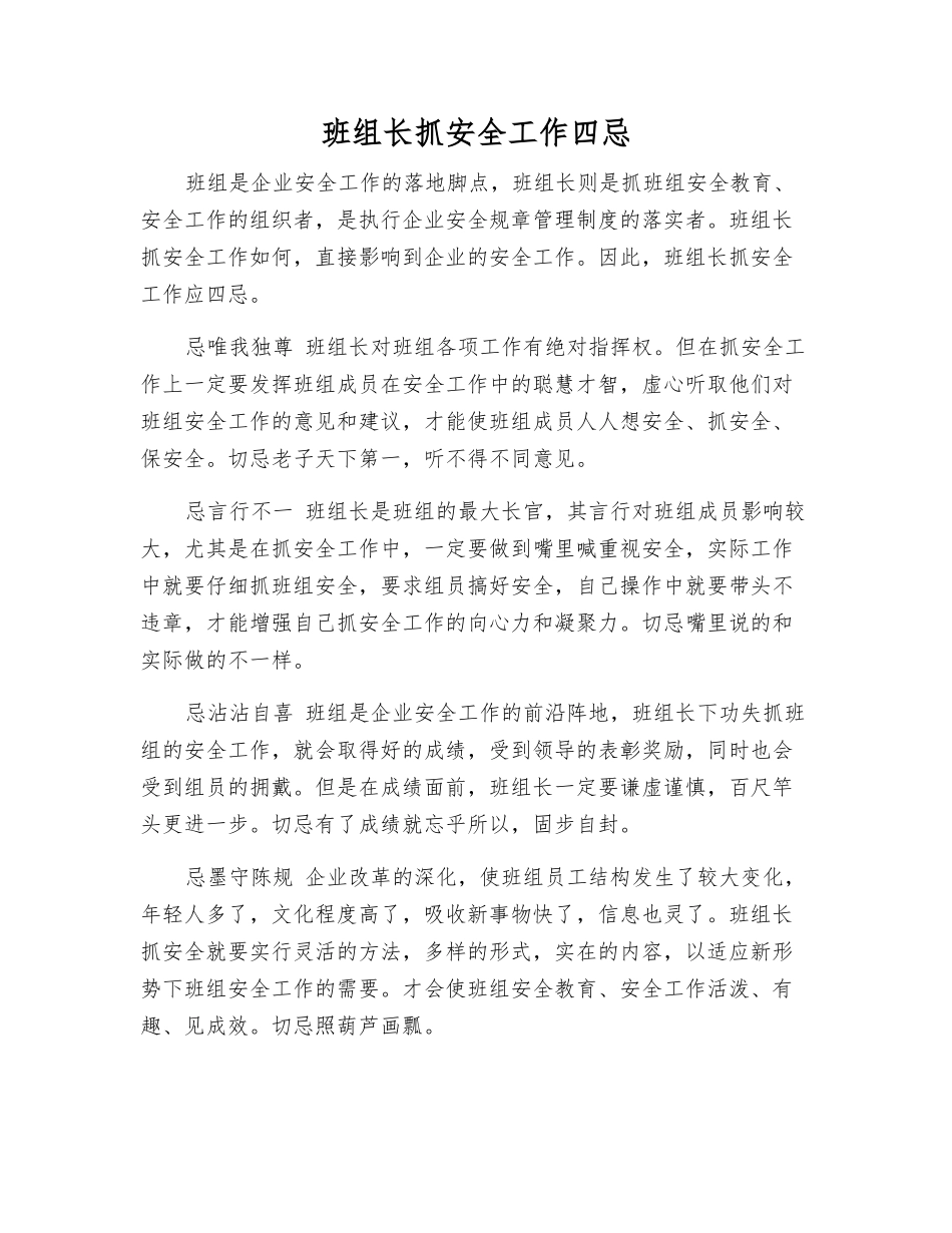 班组长抓安全工作四忌_第1页