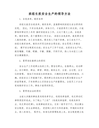 班组长抓安全生产的领导方法