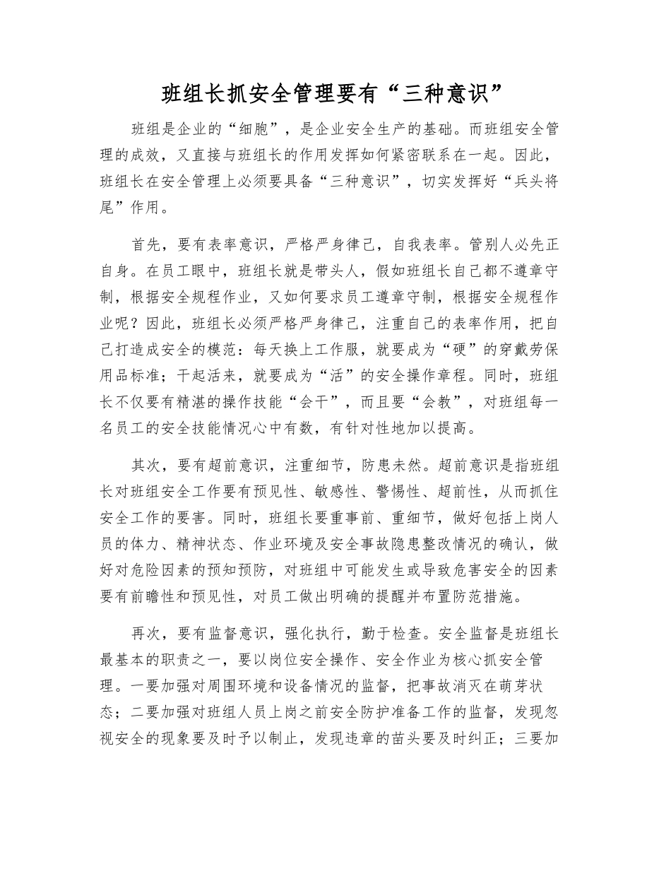 班组长抓安全管理要有“三种意识”_第1页
