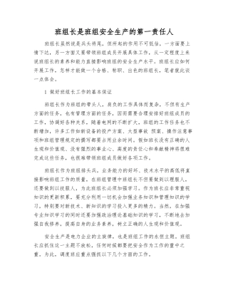 班组长是班组安全生产的第一责任人