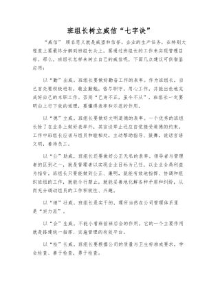 班组长树立威信“七字诀”