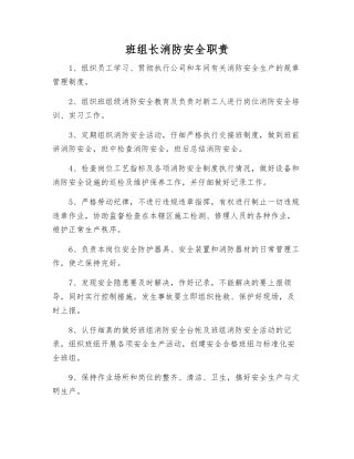 班组长消防安全职责