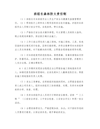 班组长森林防火责任制