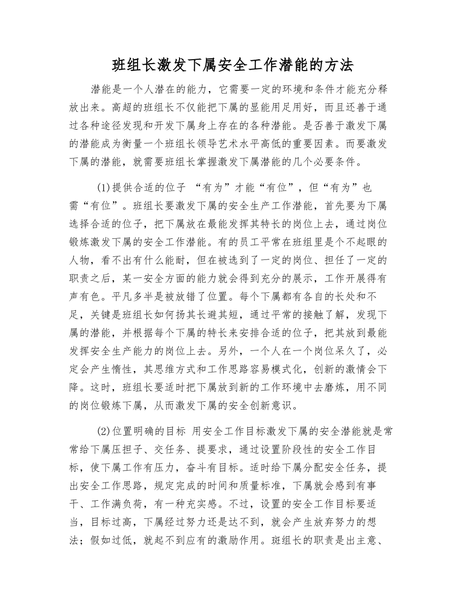班组长激发下属安全工作潜能的方法_第1页