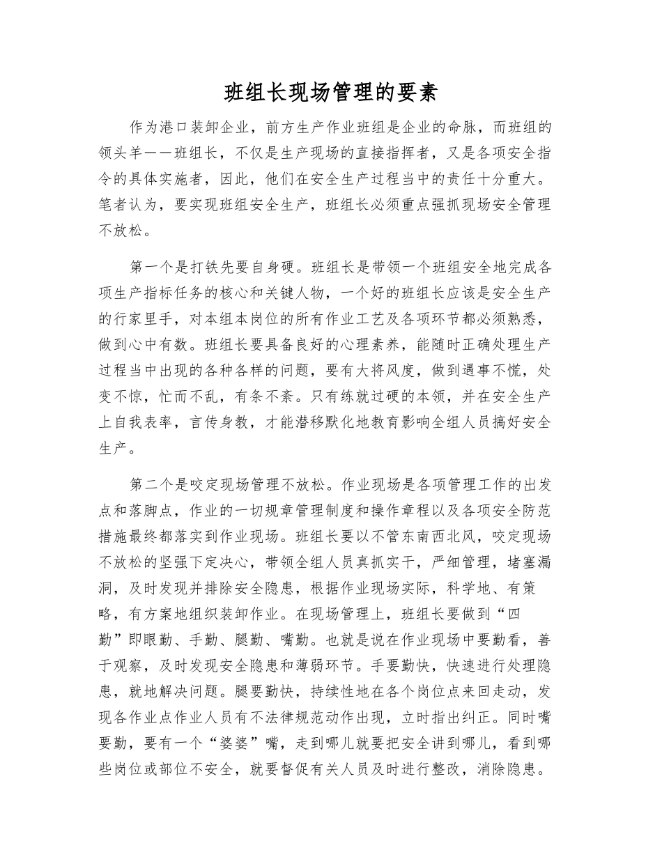 班组长现场管理的要素_第1页