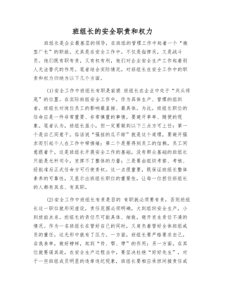 班组长的安全职责和权力