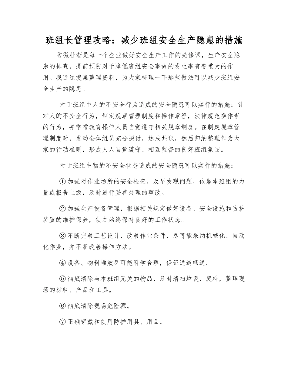 班组长管理攻略减少班组安全生产隐患的措施_第1页